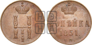 1 копейка 1851 года ЕМ (“Серебром”, ЕМ, с вензелем Николая I)