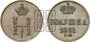 Полушка 1851 года ВМ (ВМ, Варшавский двор)
