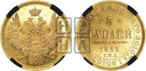 5 рублей 1852 года СПБ/АГ (орел 1851 года СПБ/АГ, корона очень маленькая, перья растрепаны, Св.Георгий без плаща)