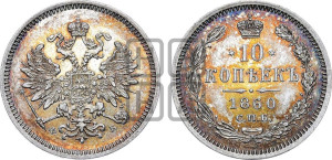 10 копеек 1860 года СПБ/ФБ (орел 1859 года СПБ/ФБ, малого размера, крест державы близко к крылу)