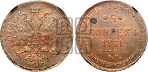 5 копеек 1861 года ЕМ (хвост узкий, под короной ленты, Св.Георгий влево)