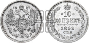 10 копеек 1862
