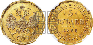 5 рублей 1866 года СПБ/СШ (орел 1859 года СПБ/СШ, хвост орла объемный)