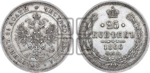 25 копеек 1866 года СПБ/НI (орел 1859 года СПБ/НI, перья хвоста в стороны)