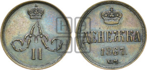 Денежка 1867 года ЕМ (зубчатый ободок / корона открытая)