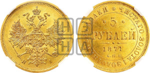 5 рублей 1871 года СПБ/НI (орел 1859 года СПБ/НI, хвост орла объемный)