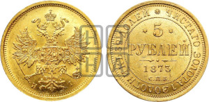 5 рублей 1873 года СПБ/НI (орел 1859 года СПБ/НI, хвост орла объемный)
