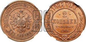 2 копейки 1877 года СПБ (новый тип, СПБ, Петербургский двор)