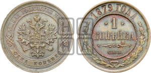 Копейка 1879 года СПБ (новый тип, СПБ, Петербургский двор)