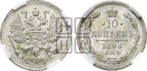 10 копеек 1896 года СПБ/АГ