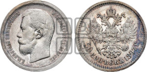 50 копеек 1897 года ★