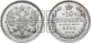 10 копеек 1900 года СПБ/ФЗ