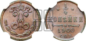 1/4 копейки 1900 года СПБ