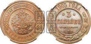 3 копейки 1905 года СПБ