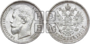 50 копеек 1910 года (ЭБ)