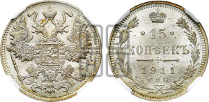 15 копеек 1911 года СПБ/ЭБ