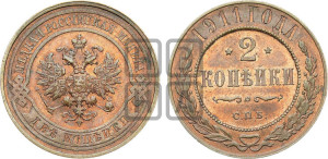 2 копейки 1911 года СПБ