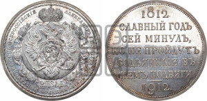 1 рубль 1912 года (ЭБ) (“Славный год 1812”, в память 100-летия Отечественной войны)