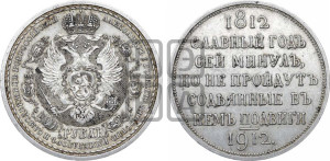 1 рубль 1912 года (ЭБ) (“Славный год 1812”, в память 100-летия Отечественной войны)