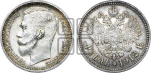 1 рубль 1912 года (ЭБ)
