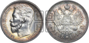 1 рубль 1912 года (ЭБ)