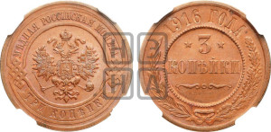 3 копейки 1916 года