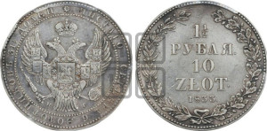 1 1/2 рубля - 10 злотых 1833 года НГ (НГ, Петербургский двор)