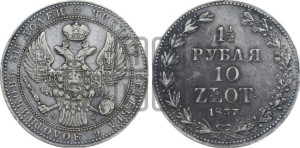 1 1/2 рубля - 10 злотых 1837 года МW (MW, Варшавский двор)