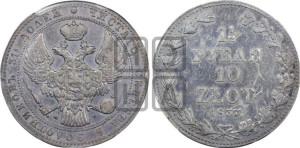 1 1/2 рубля - 10 злотых 1837 года МW (MW, Варшавский двор)
