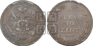 1 1/2 рубля - 10 злотых 1841 года МW (MW, Варшавский двор)