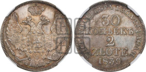 30 копеек - 2 злотых 1839 года МW (MW, Варшавский двор)