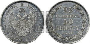 25 копеек - 50 грошей 1850 года МW