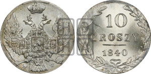 10 грошей 1840 года МW