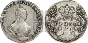 Гривенник 1748 года