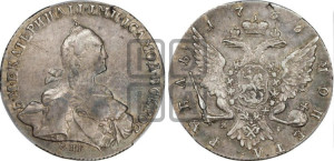 1 рубль 1766 года СПБ/ЯI ( СПБ, без шарфа на шее)