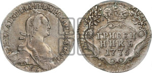 Гривенник 1775 года СПБ (без шарфа на шее)