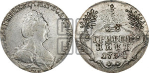 Гривенник 1794 года СПБ (новый тип)