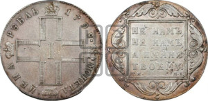 1 рубль 1798 года СМ/МБ
