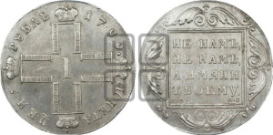1 рубль 1799 года СМ/МБ