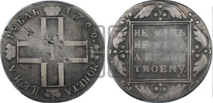 1 рубль 1799 года СМ/ФЦ