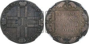 1 рубль 1800 года СМ/ОМ