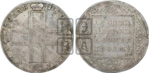 1 рубль 1801 года СМ/ФЦ