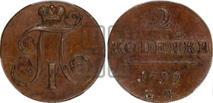 2 копейки 1799 года ЕМ (ЕМ, Екатеринбургский двор)
