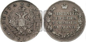 1 рубль 1817 года СПБ/ПС (орел 1814 года СПБ/ПС, корона больше, скипетр длиннее доходит до О, хвост короткий)