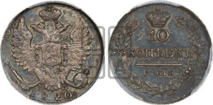 10 копеек 1820 года СПБ/ПД (крылья орла подняты)