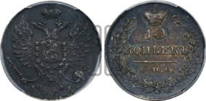 10 копеек 1823 года СПБ/ПД (крылья орла подняты)