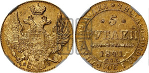 5 рублей 1841 года СПБ/АЧ (орел 1832 года СПБ/АЧ, корона и орел больше, перья ровные)