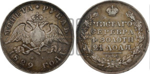 1 рубль 1829 года СПБ/НГ (Орел с опущенными крыльями)