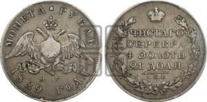1 рубль 1829 года СПБ/НГ (Орел с опущенными крыльями)