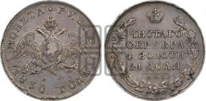 1 рубль 1830 года СПБ/НГ (Орел с опущенными крыльями)